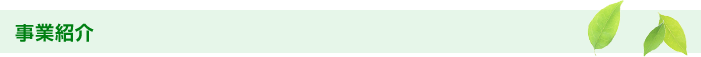事業紹介