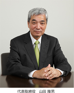 代表取締役　山田 隆男
