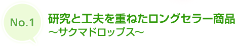 No.1 研究と工夫を重ねたロングセラー商品　～サクマドロップス～