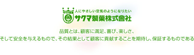 品質とは、顧客に満足、喜び、楽しさ、そして安全を与えるもので、その結果として顧客に貢献することを期待し、保証するものである