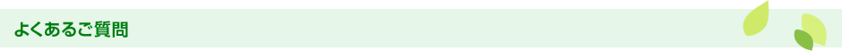 よくあるご質問