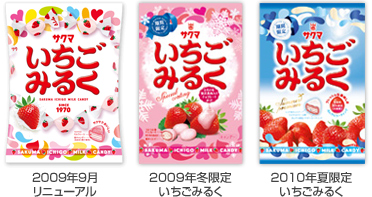 2009年9月リニューアル・2009年冬限定いちごみるく・2010年夏限定いちごみるく