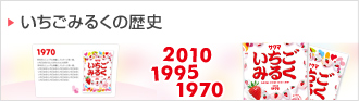 いちごみるくの歴史