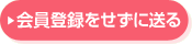 会員登録をせずに送る