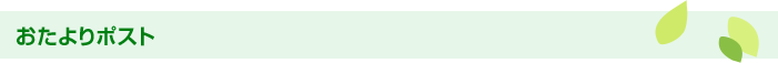 おたよりポスト