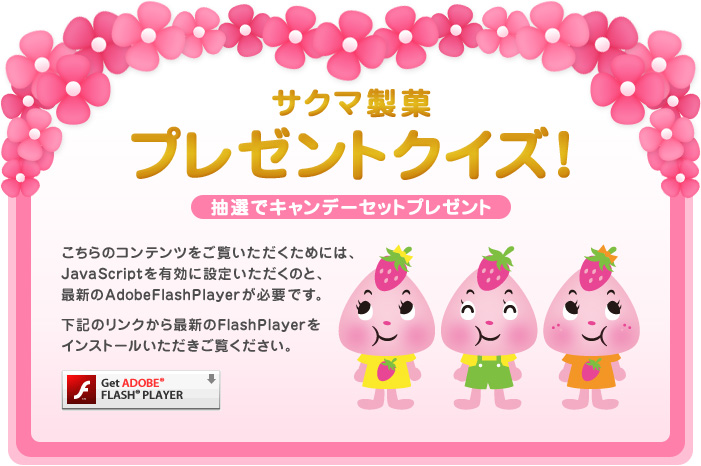 こちらのコンテンツをご覧いただくためには、JavaScriptを有効に設定いただくのと、最新のAdobeFlashPlayerが必要です。こちらのリンクから最新のFlashPlayerをインストールいただきご覧ください。