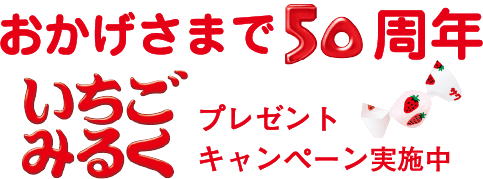 おかげさまで50周年 いちごみるく プレゼントキャンペーン実施中