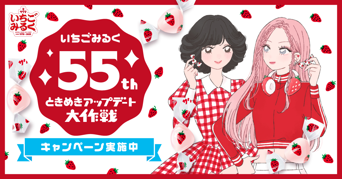 サクマいちごみるく_55周年キャンペーン_サクマ製菓公式