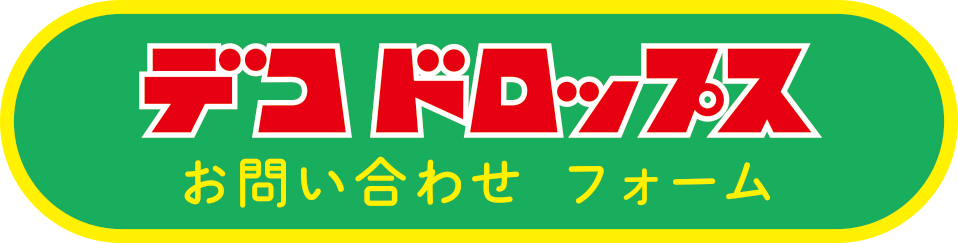 サクマ デコ ドロップス サクマ デコ ドロップスホームページへ