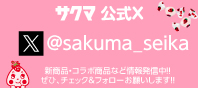 サクマ製菓公式X