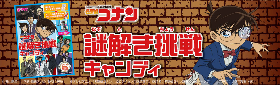 名探偵コナン 謎解き挑戦キャンディ