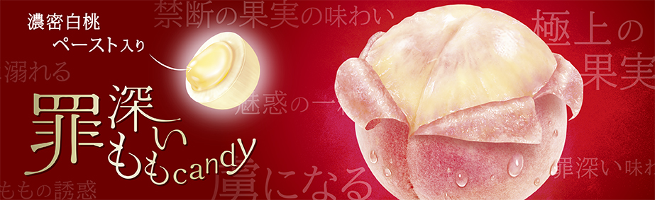 罪深いももキャンディ