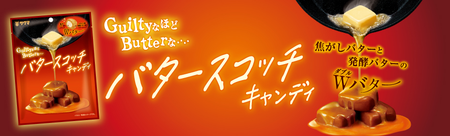 バタースコッチキャンディ
