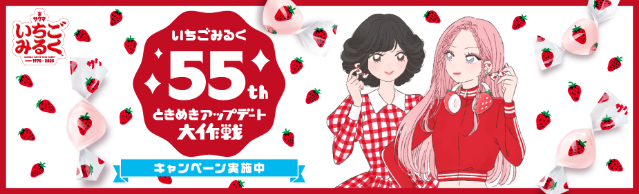 いちごみるく55周年ときめきアップデート大作戦