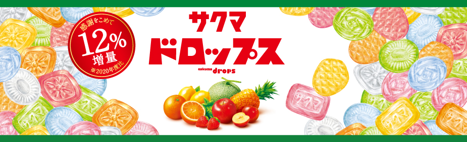 サクマ製菓株式会社