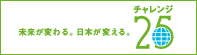 未来が変わる。日本が変える。チャレンジ25