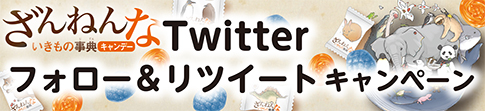 ざんねんないきもの事典ツイッターキャンペーン