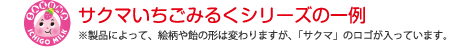 サクマいちごみるくシリーズの一例