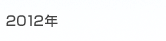 2012年