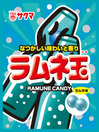 <p_00280>ラムネ玉