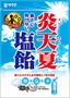 <p_00410>炎天夏塩飴