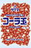  <p_00430>1kg　コーラ玉