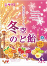 <p_00141>冬空のど飴