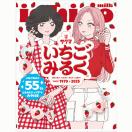 <p_00021>いちごみるくSD（55キャンペーン）