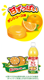 <p_00216>ポンジュースキャンディ