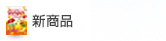 新商品
