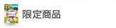限定商品