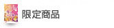 限定商品