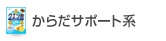 からだサポート系