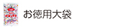 お徳用大袋・業務用