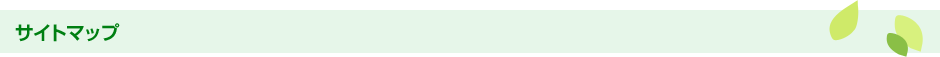 サイトマップ
