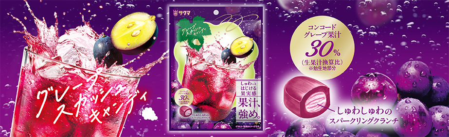 グレープスカッシュキャンディ