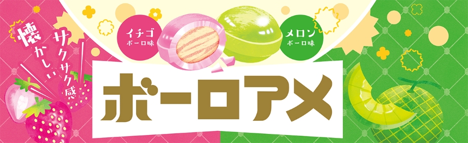 ボーロアメ