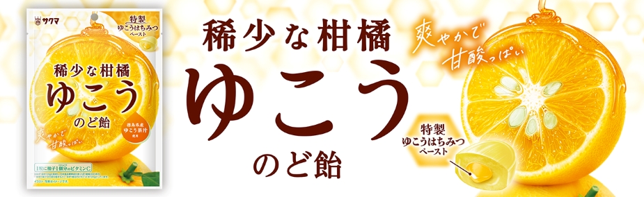 ゆこうのど飴