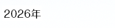 2026年