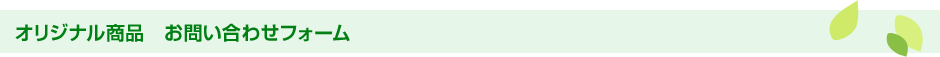 オリジナル商品　お問い合わせフォーム